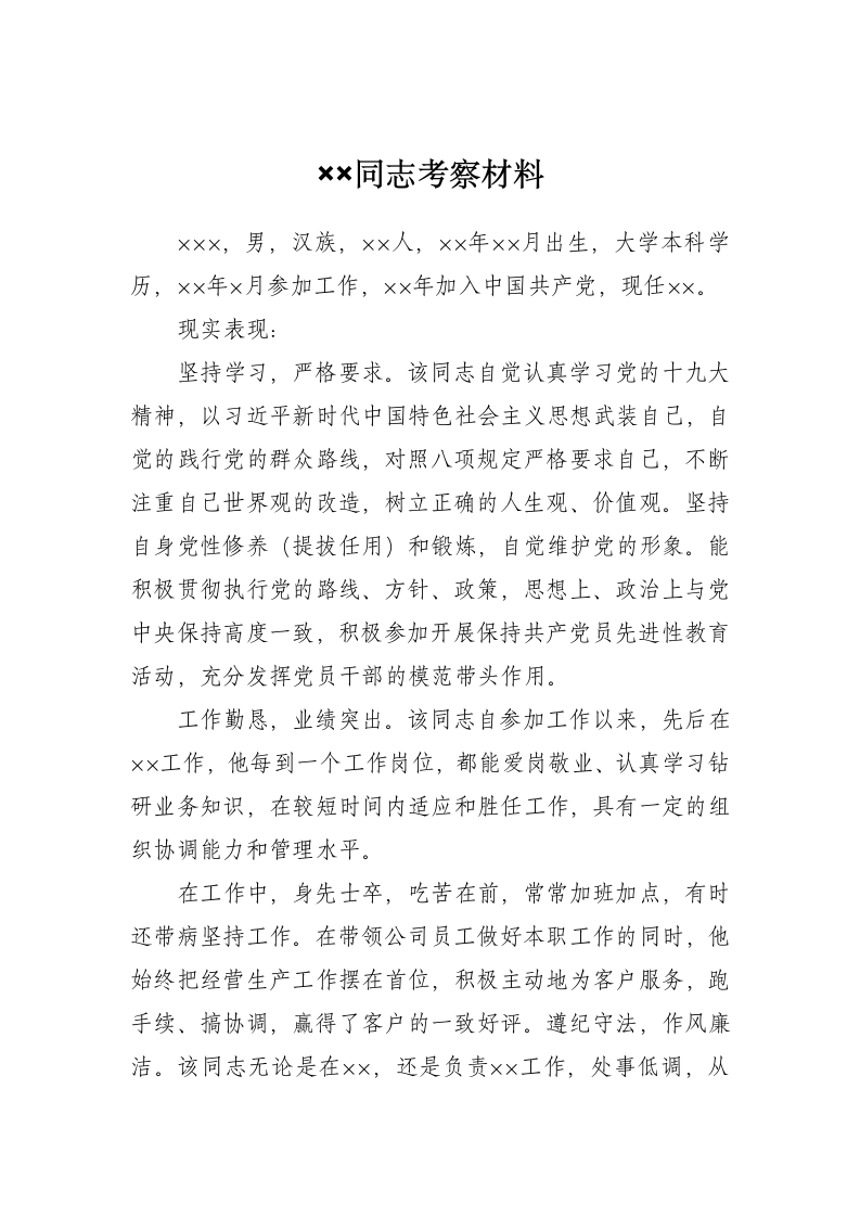 公司员工同志考察材料.doc第1页