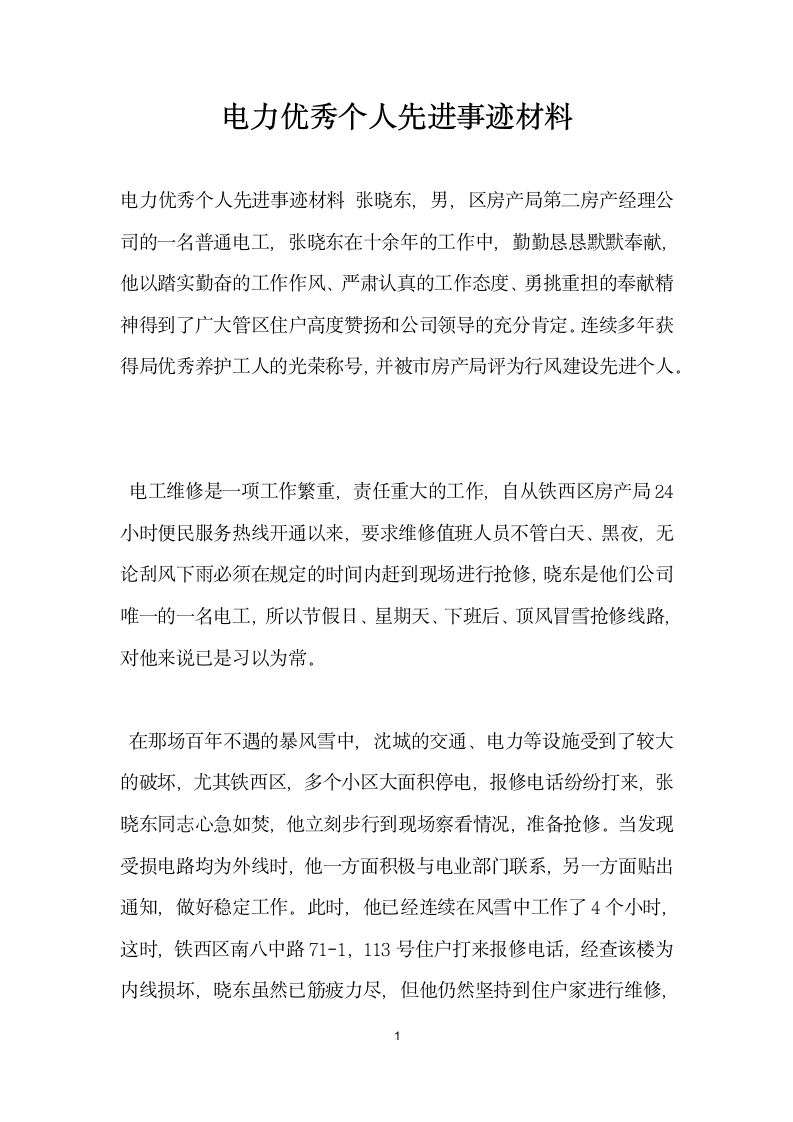 电力优秀个人先进事迹材料.doc