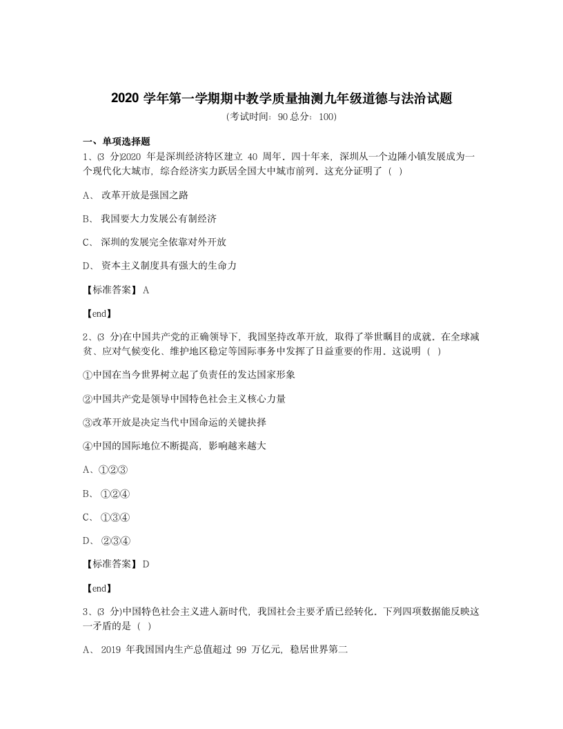 2020学年第一学期期中教学质量抽测九年级道德与法治试题.docx