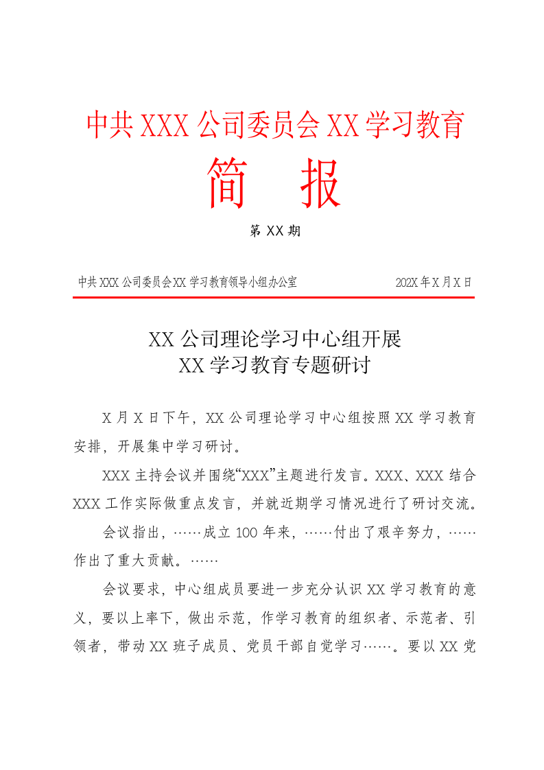 学习教育简报模板.docx第1页