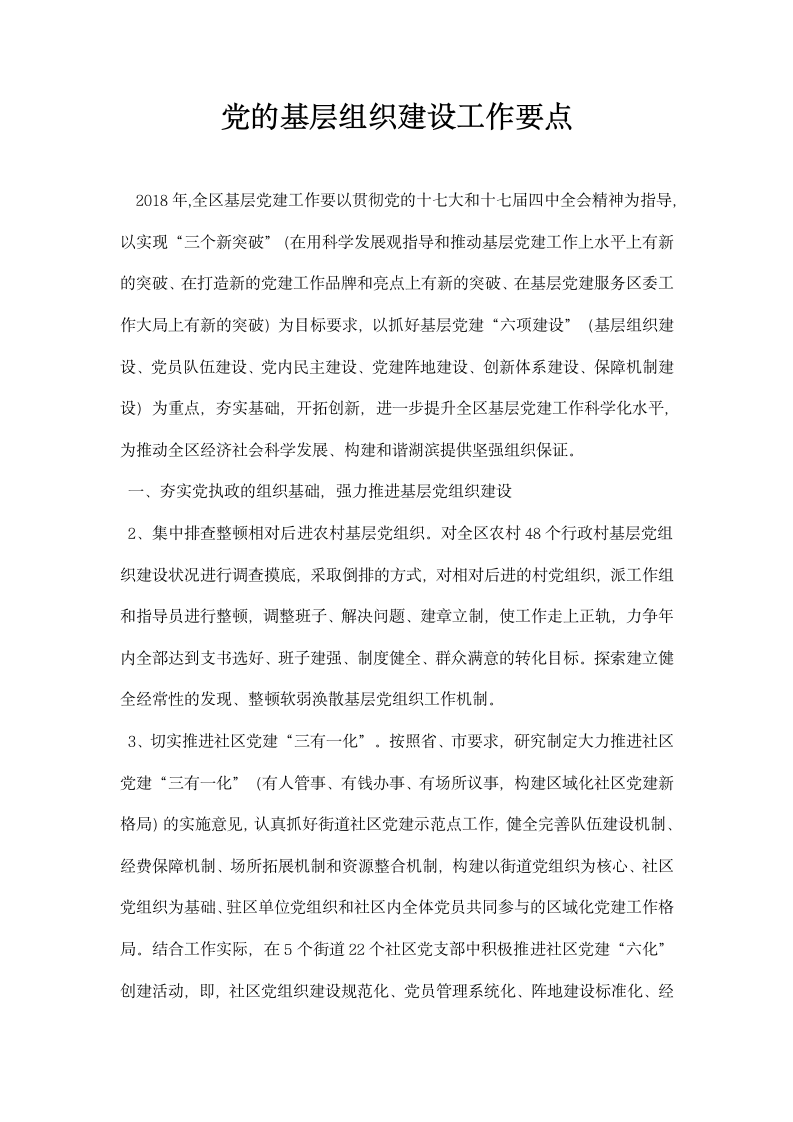 党的基层组织建设工作要点.docx