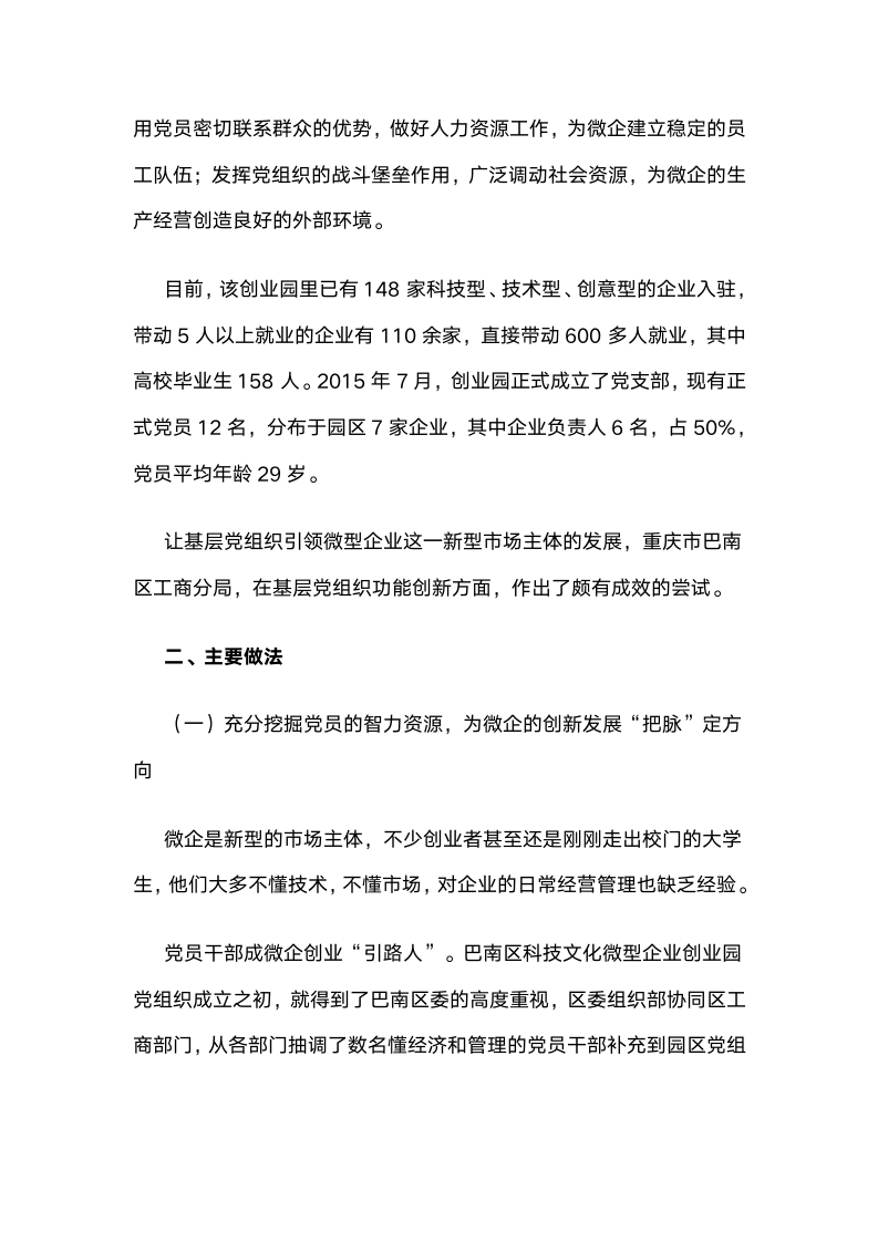 重庆巴南：基层党组织成为引领微企发展的核心力量.docx第2页