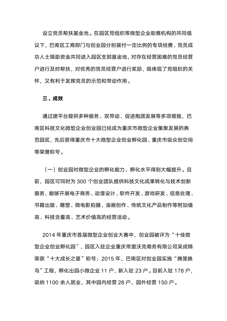 重庆巴南：基层党组织成为引领微企发展的核心力量.docx第7页