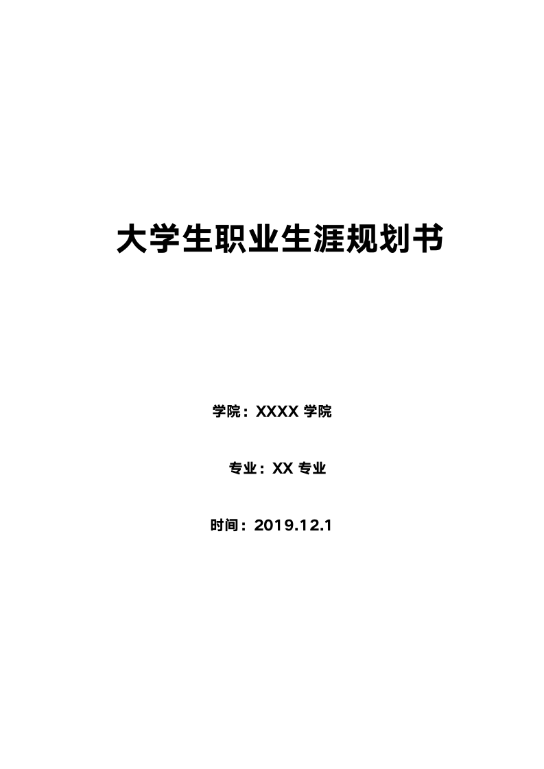 大学生职业生涯规划书.docx