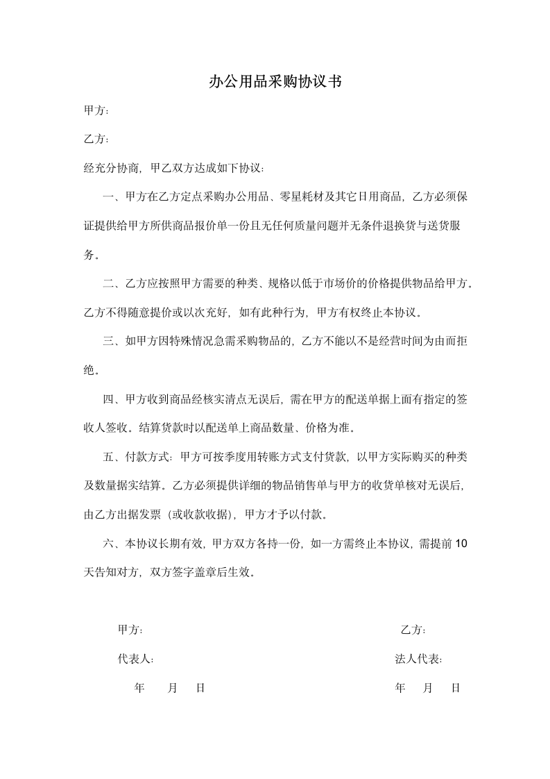 办公用品采购协议书.docx