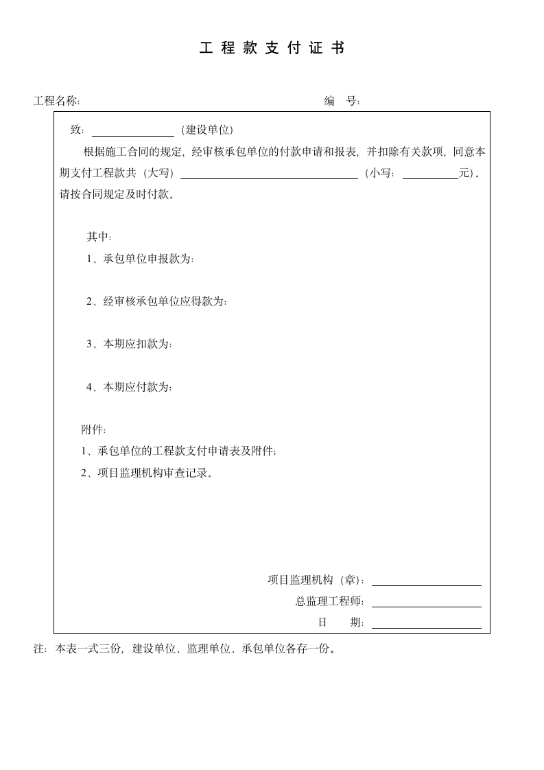 工程款支付证书-工程表格.docx