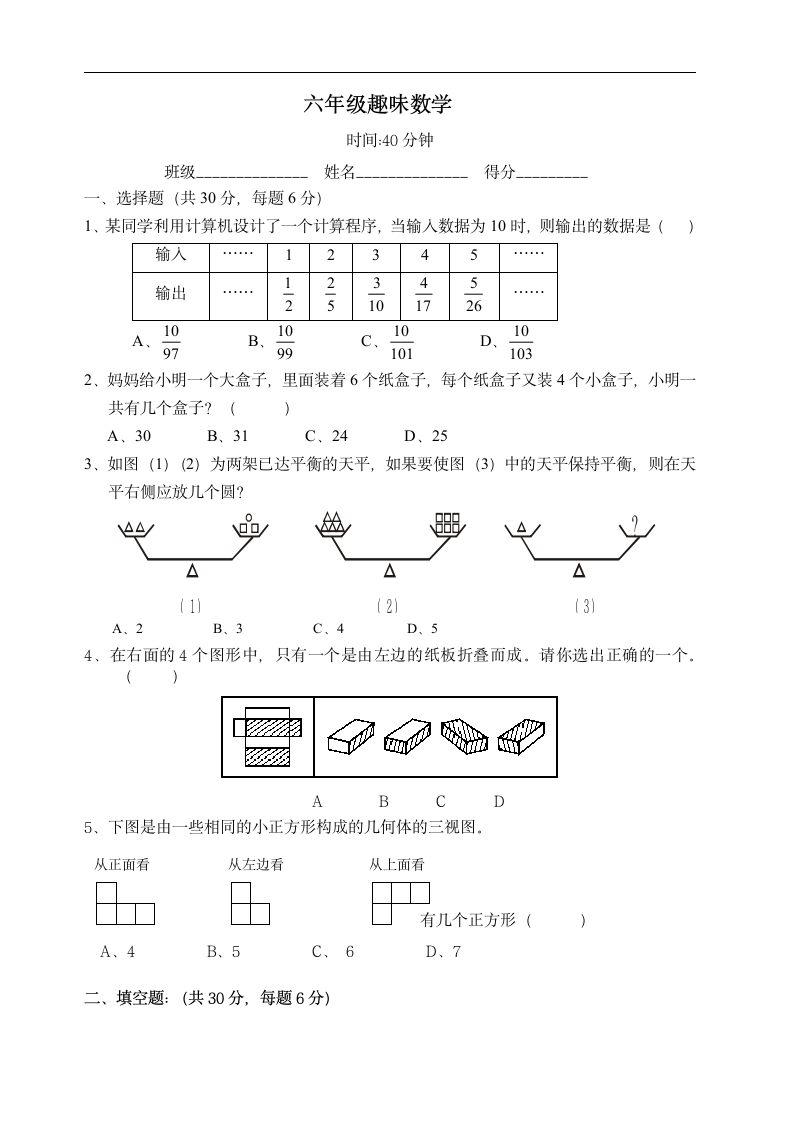 人教版小学六年级上册数学趣味数学练习题.doc第1页