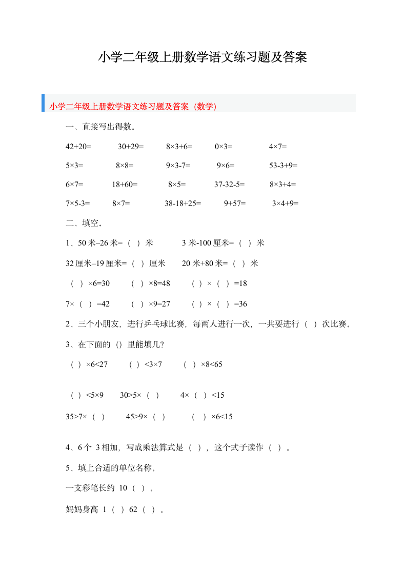 二年级上册数学语文练习题及答案.docx