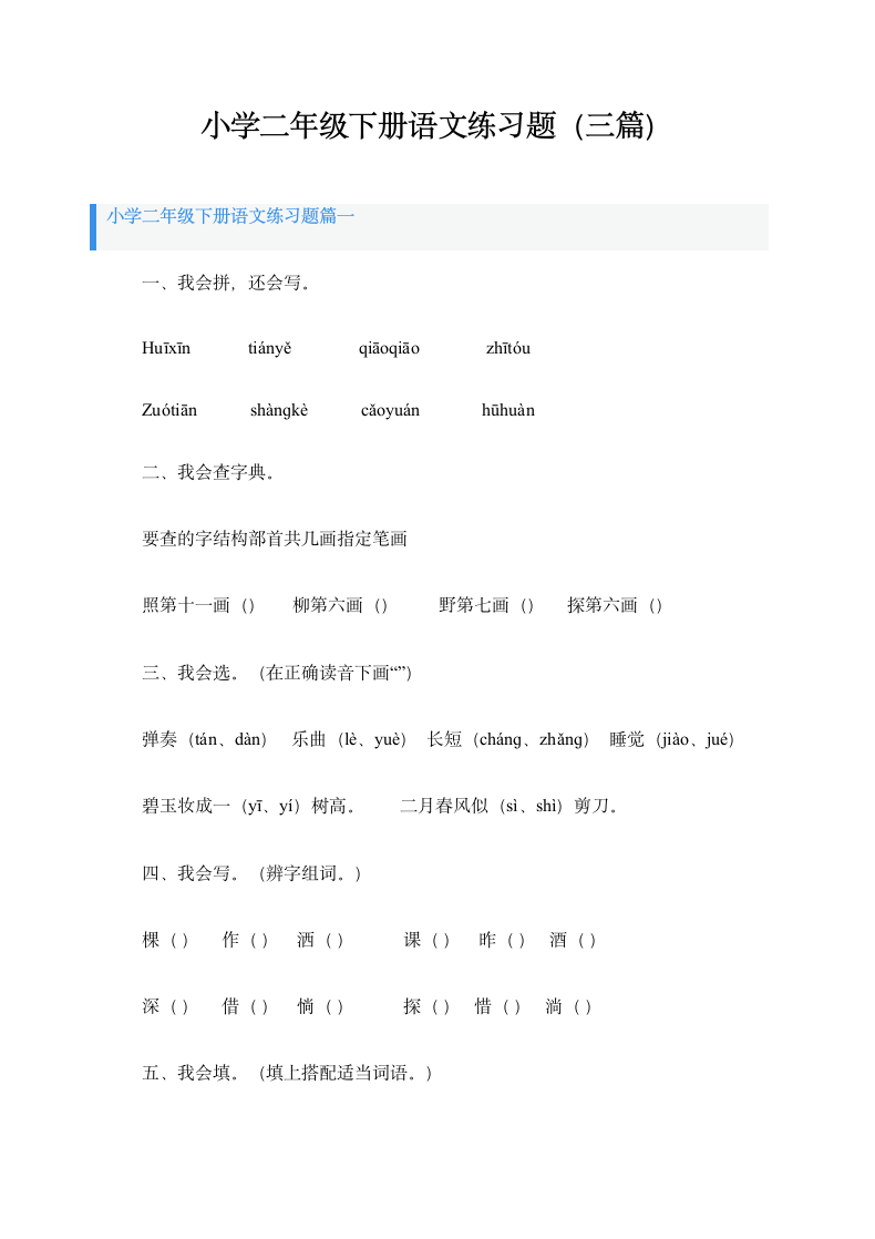 小学二年级下册语文练习题三篇.docx