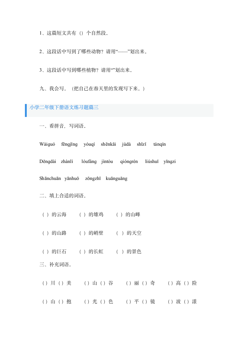 小学二年级下册语文练习题三篇.docx第6页