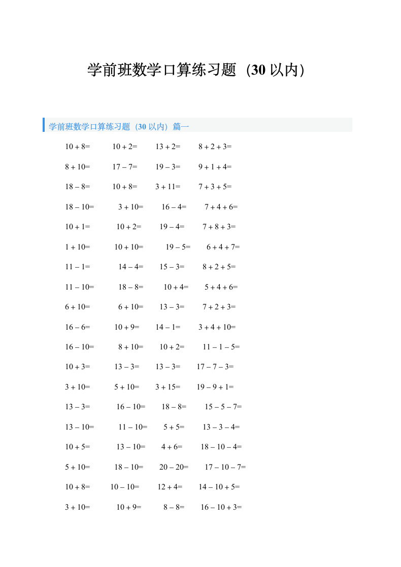 学前班数学口算练习题（30以内）.doc