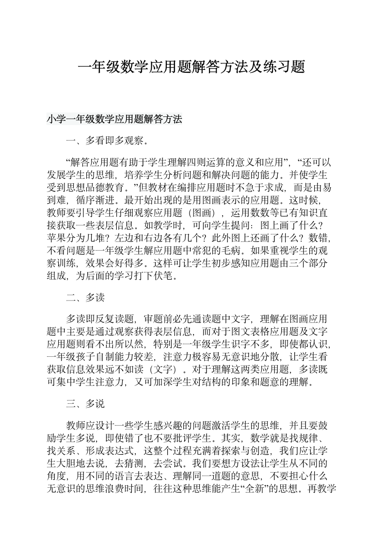 一年级数学应用题解答方法练习题.doc