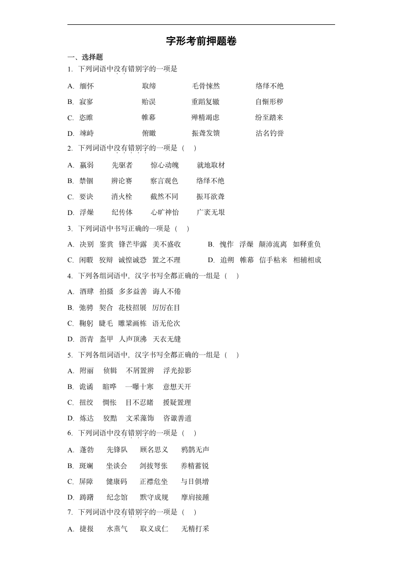 字形考前押题卷-2022年初中语文中考备考冲刺（有解析）.doc第1页