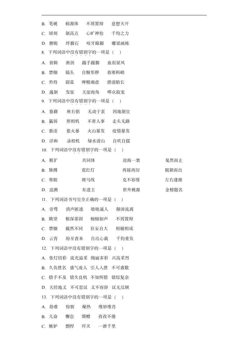 字形考前押题卷-2022年初中语文中考备考冲刺（有解析）.doc第2页