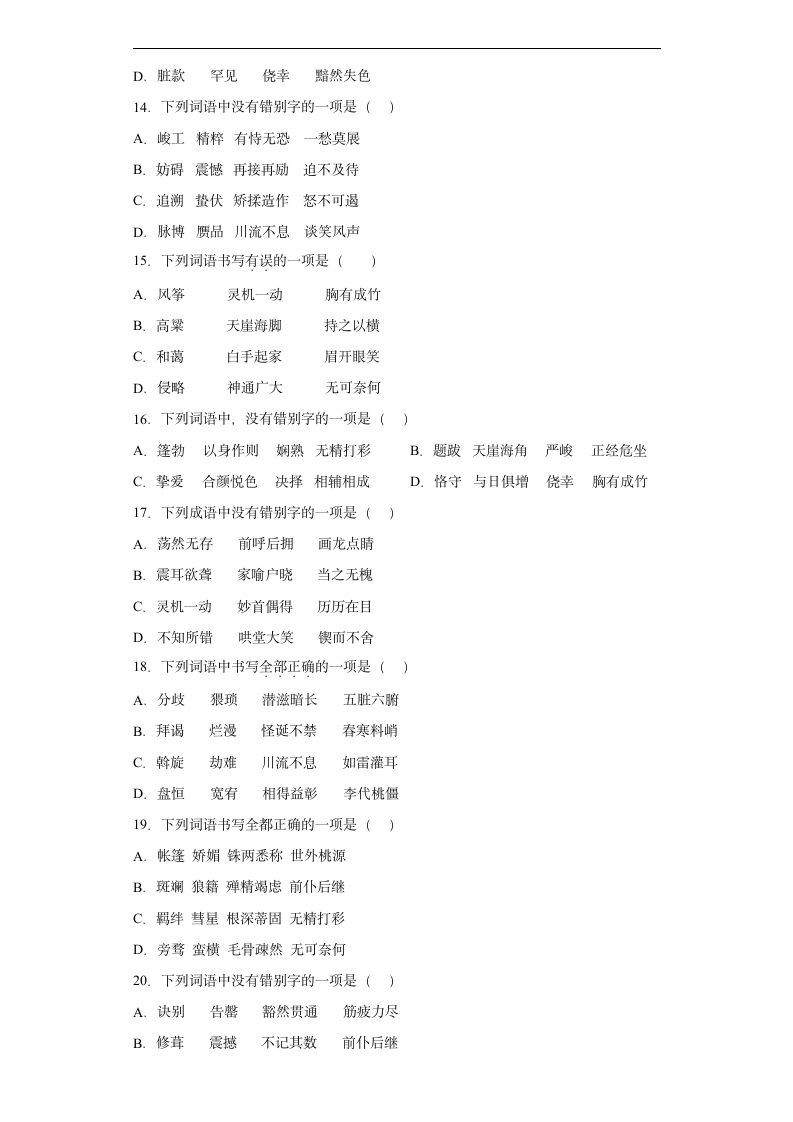 字形考前押题卷-2022年初中语文中考备考冲刺（有解析）.doc第3页