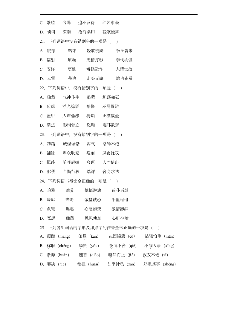 字形考前押题卷-2022年初中语文中考备考冲刺（有解析）.doc第4页