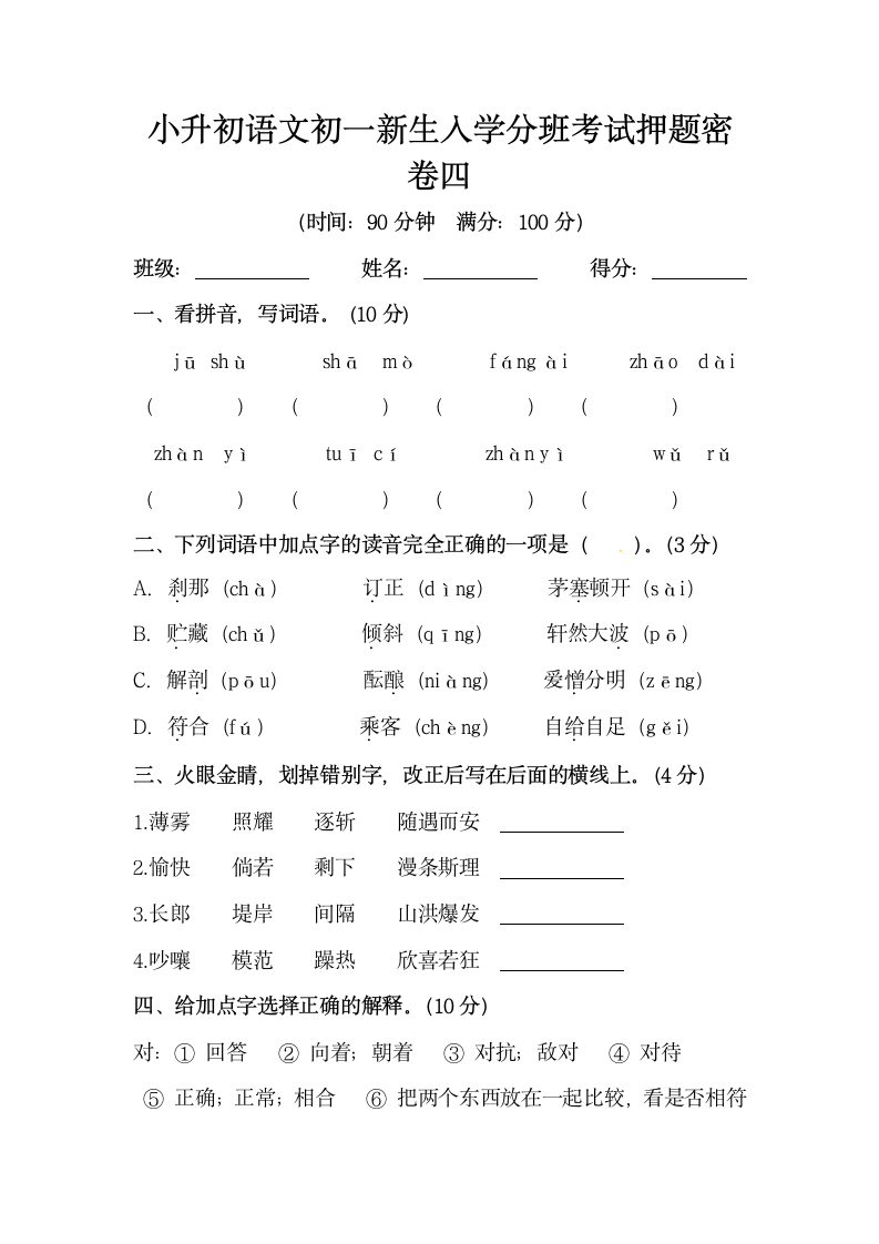 部编版小升初语文初一新生入学分班考试押题密卷四（含答案）.doc第1页