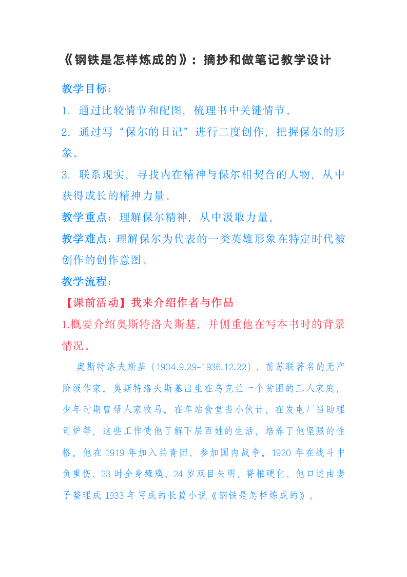 名著《钢铁是怎样炼成的》摘抄和做笔记教学设计2021-2022学年部编版语文八年级下册.doc第1页