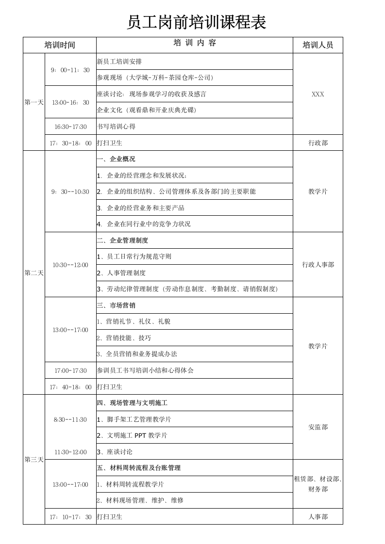 员工岗前培训课程表.docx第1页