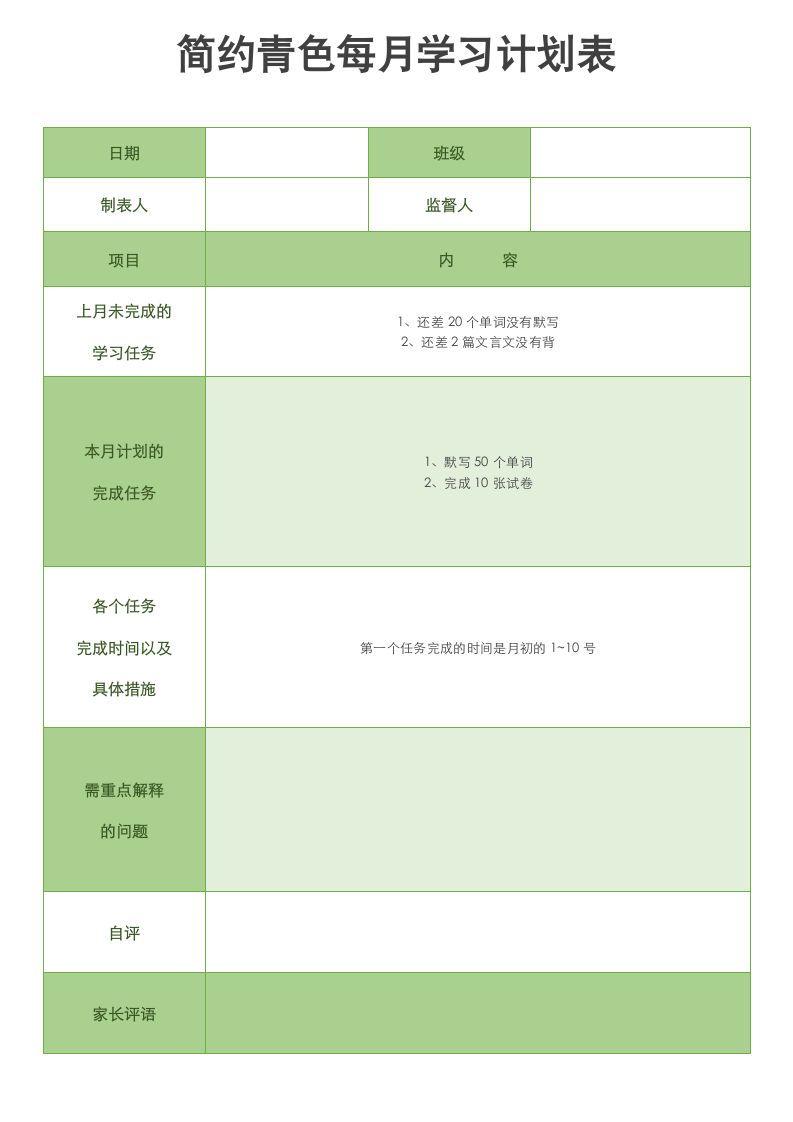 简约青色每月学习计划表.docx第1页