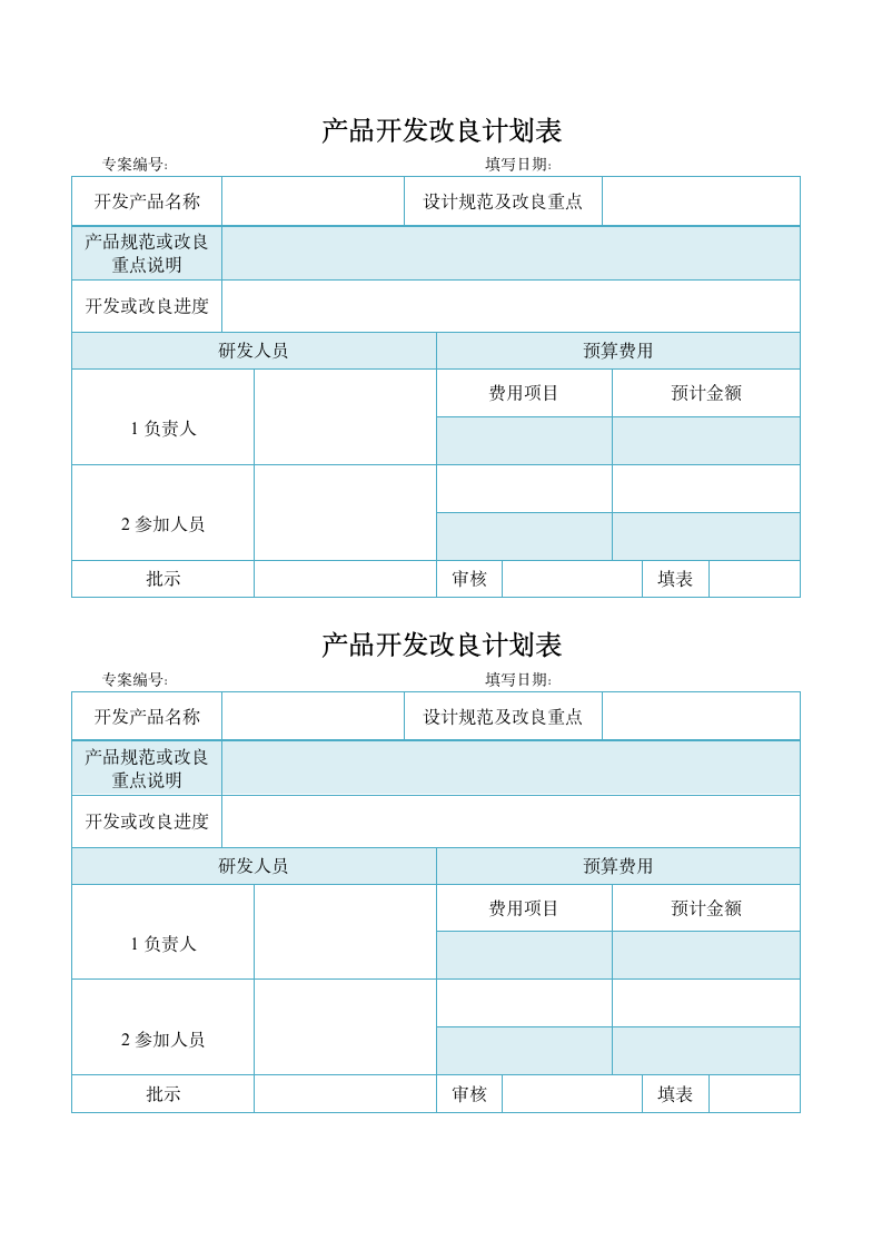 产品开发改良计划表.docx第1页