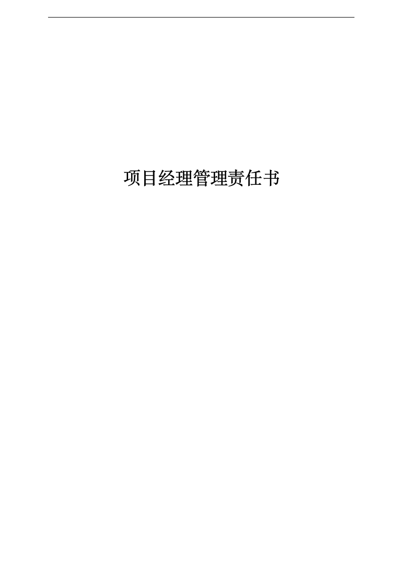 项目经理管理责任书.docx