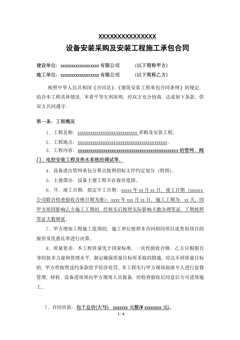 机电设备安装采购及安装工程合同.docx