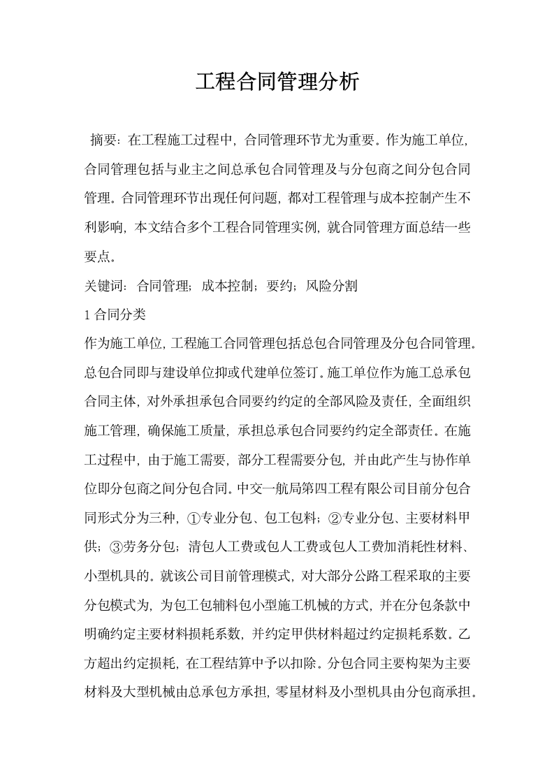 工程合同管理分析.docx