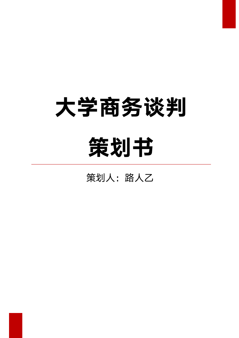 大学商务谈判书.docx第1页