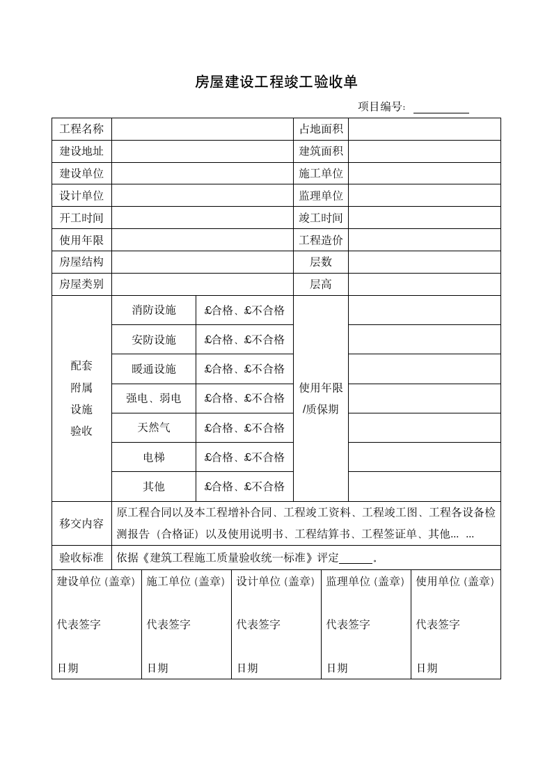 房屋建设工程竣工验收单.docx