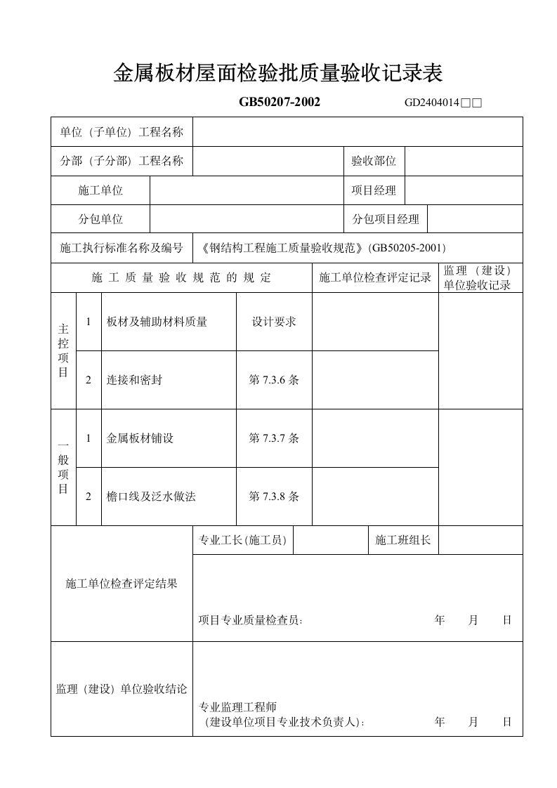 金属板材屋面检验批质量验收记录表.doc