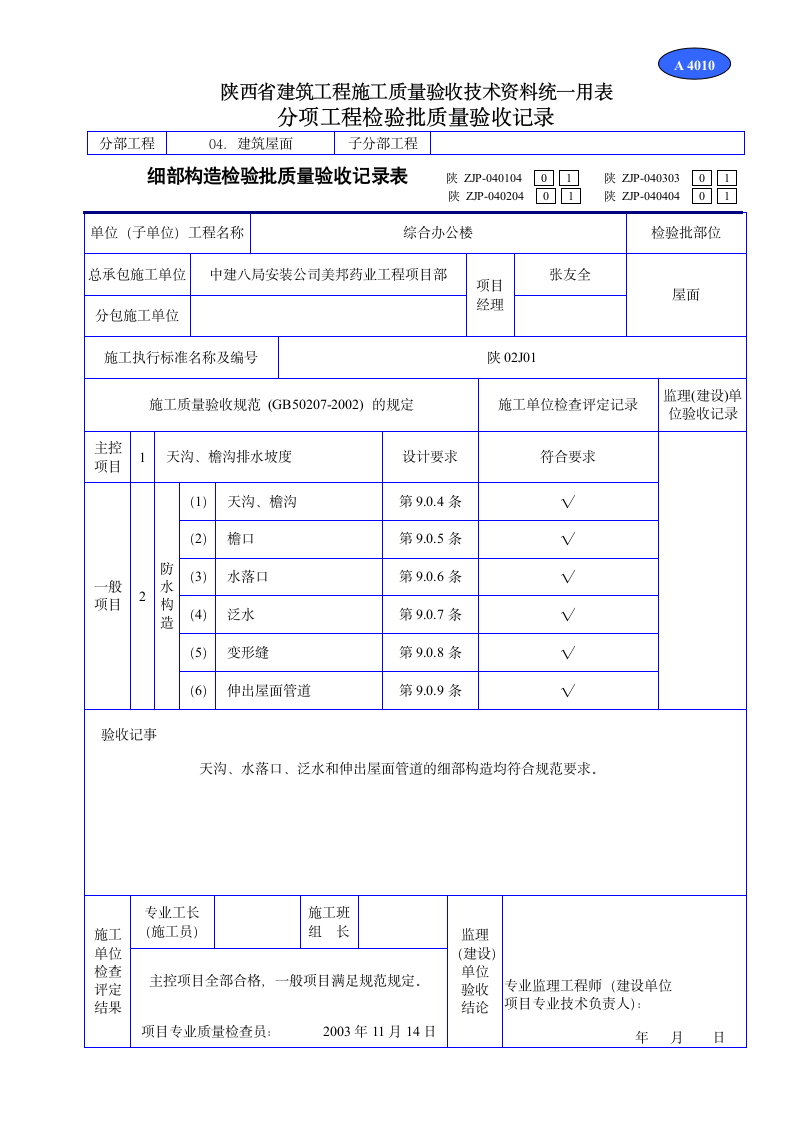 细部构造检验批质量验收记录表资料.doc