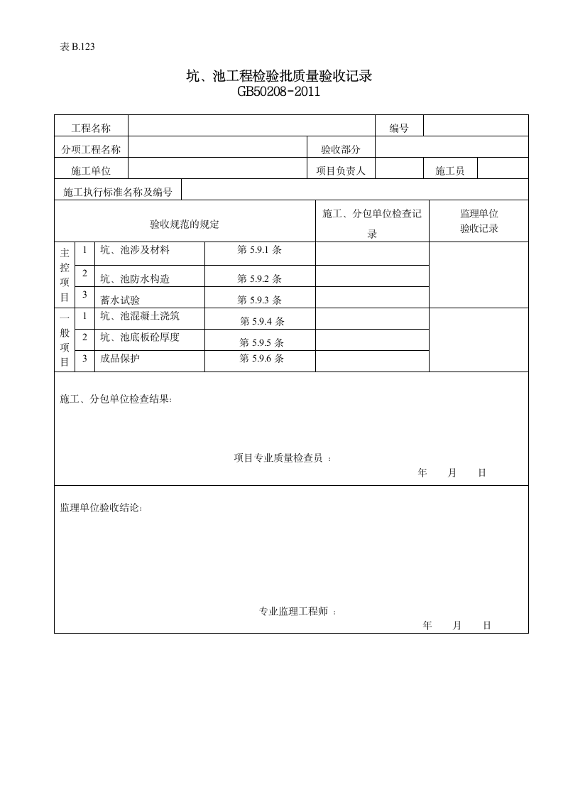 坑与池工程检验批质量验收记录.doc