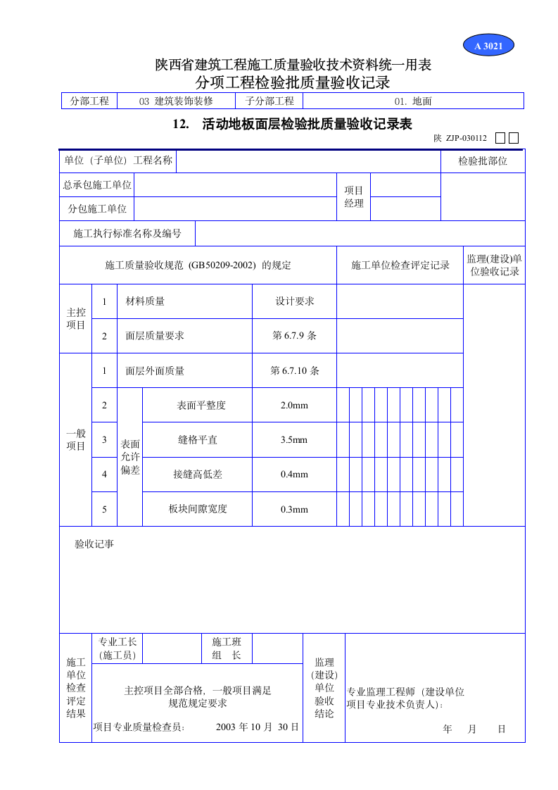 地板面层检验批质量验收记录表资料.doc