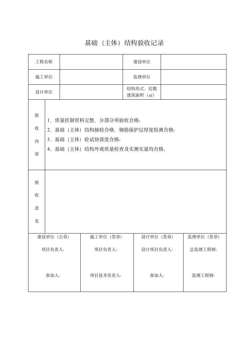 基础（主体）结构验收记录.docx第1页