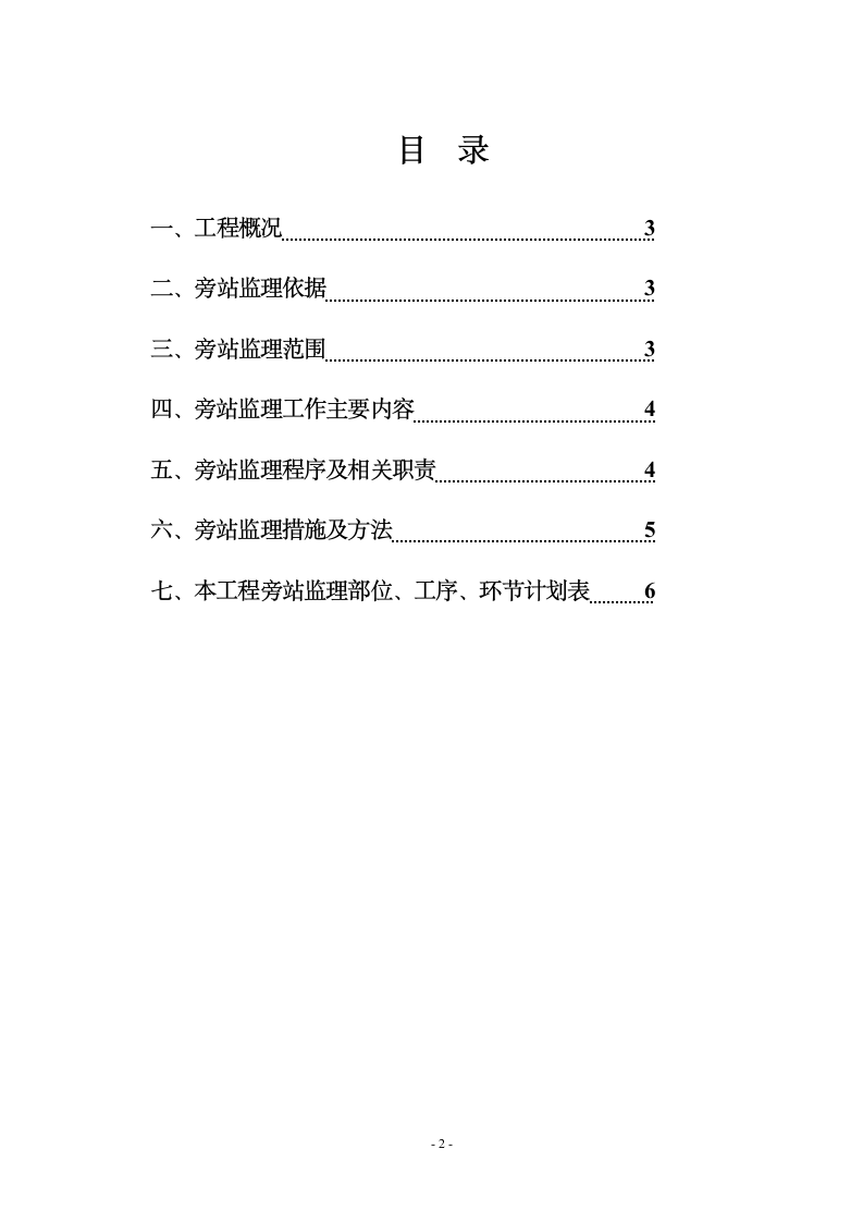 工程旁站监理方案.doc第2页