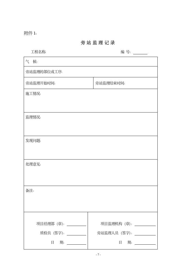 工程旁站监理方案.doc第7页