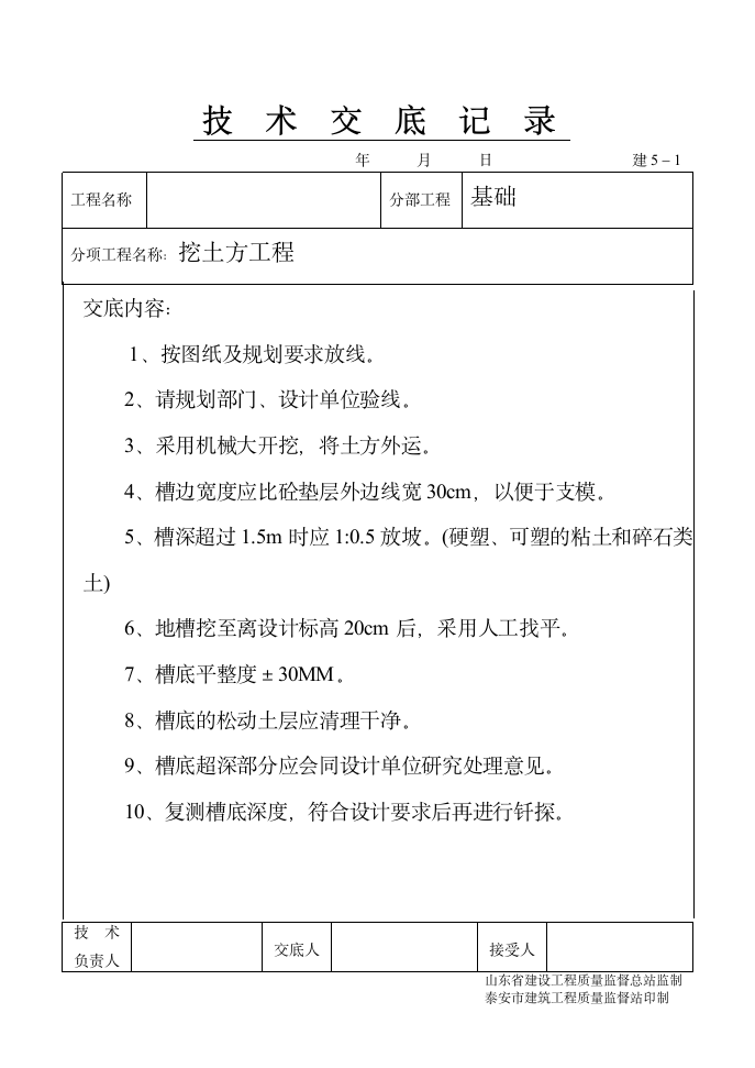 鲁建工程技术交底.doc