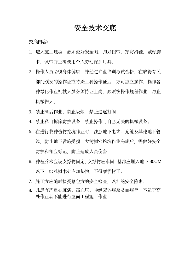 绿化安全技术交底详细.docx