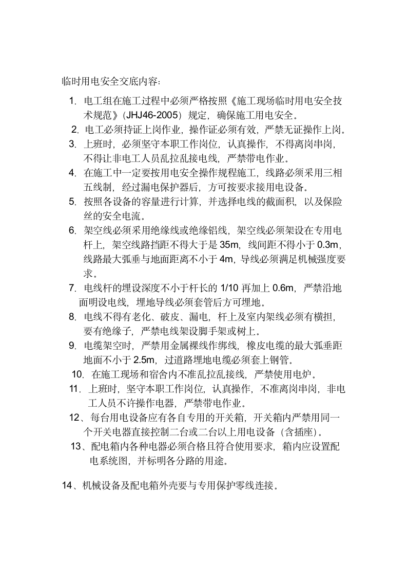 绿化安全技术交底详细.docx第6页