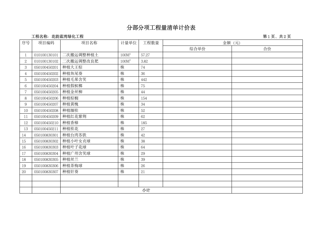 大理绿化预算套表.doc第8页