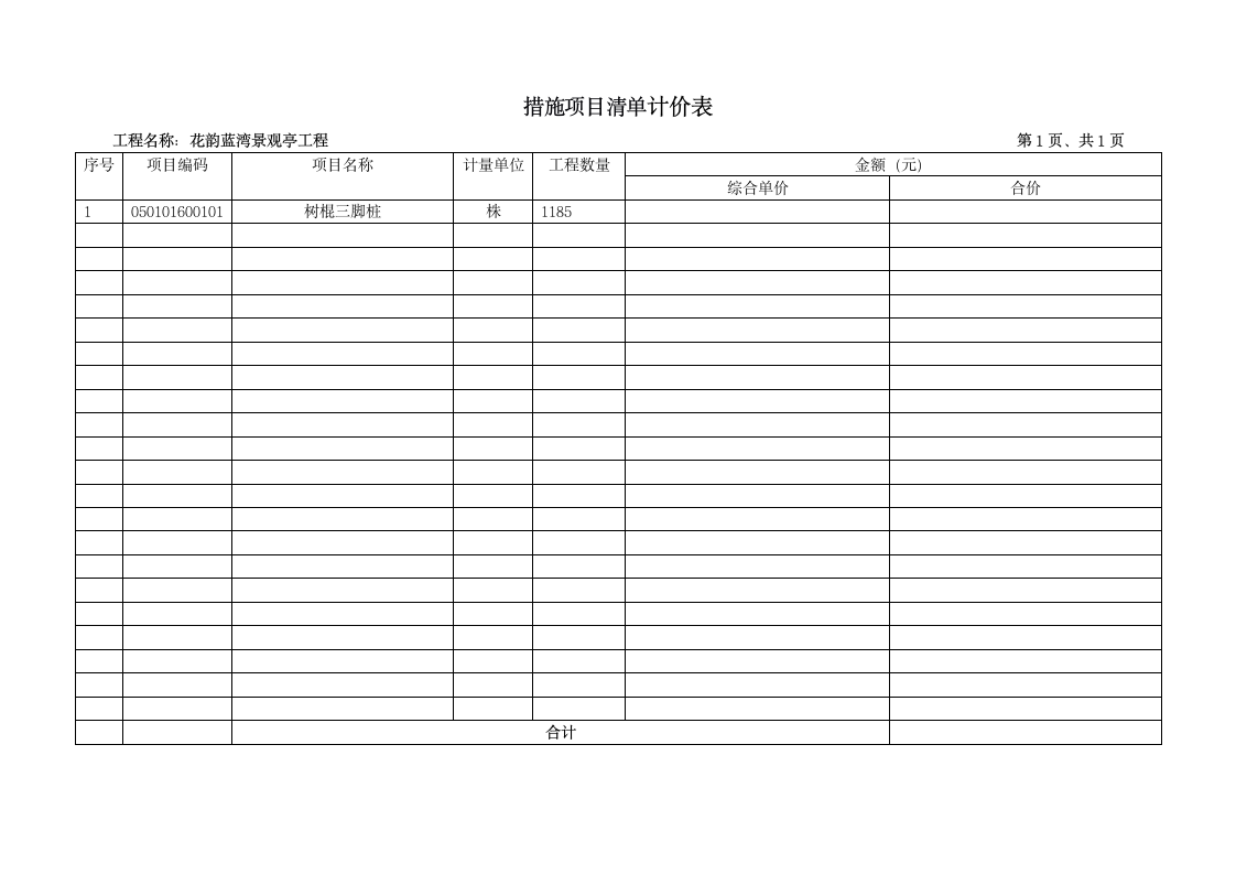 大理绿化预算套表.doc第9页