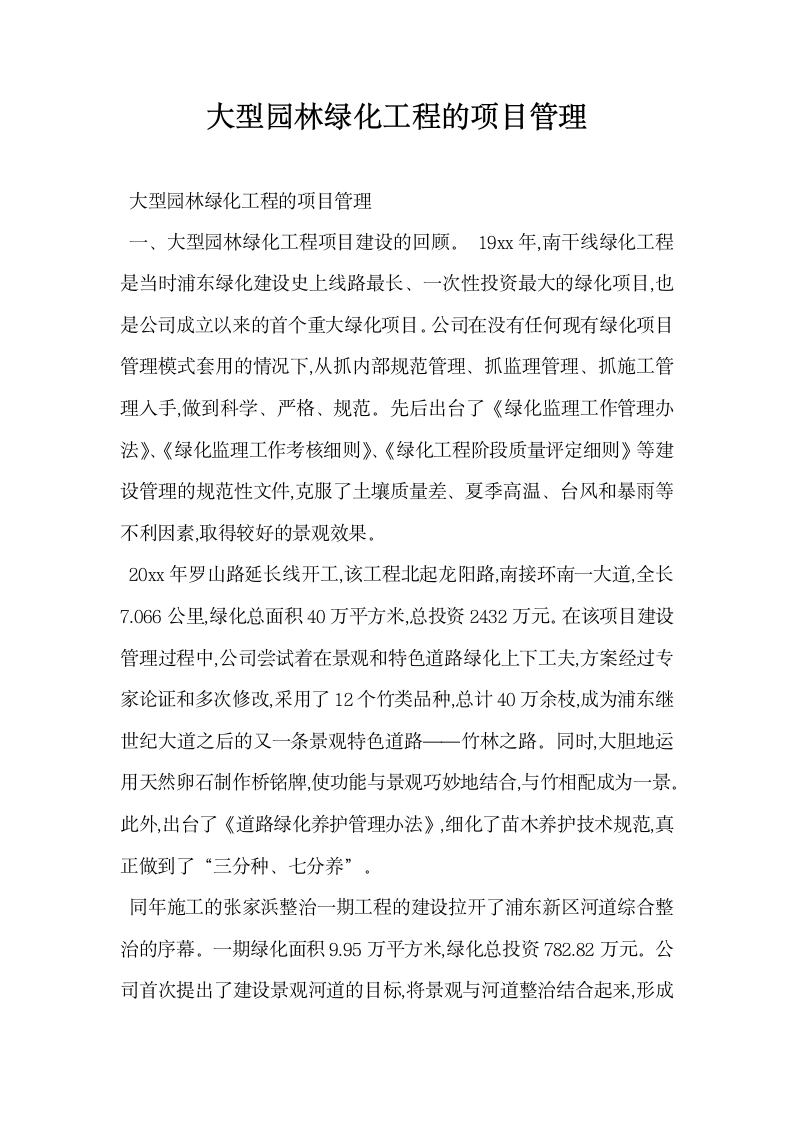 大型园林绿化工程的项目管理.docx