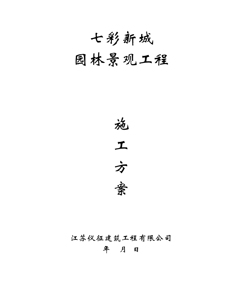 七彩新城园林景观工程施工方案.doc