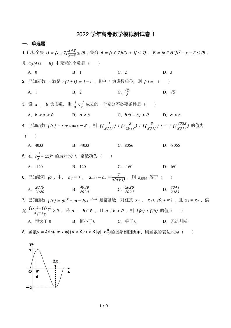 2022学年高考数学模拟测试卷1（Word含答案）.doc第1页