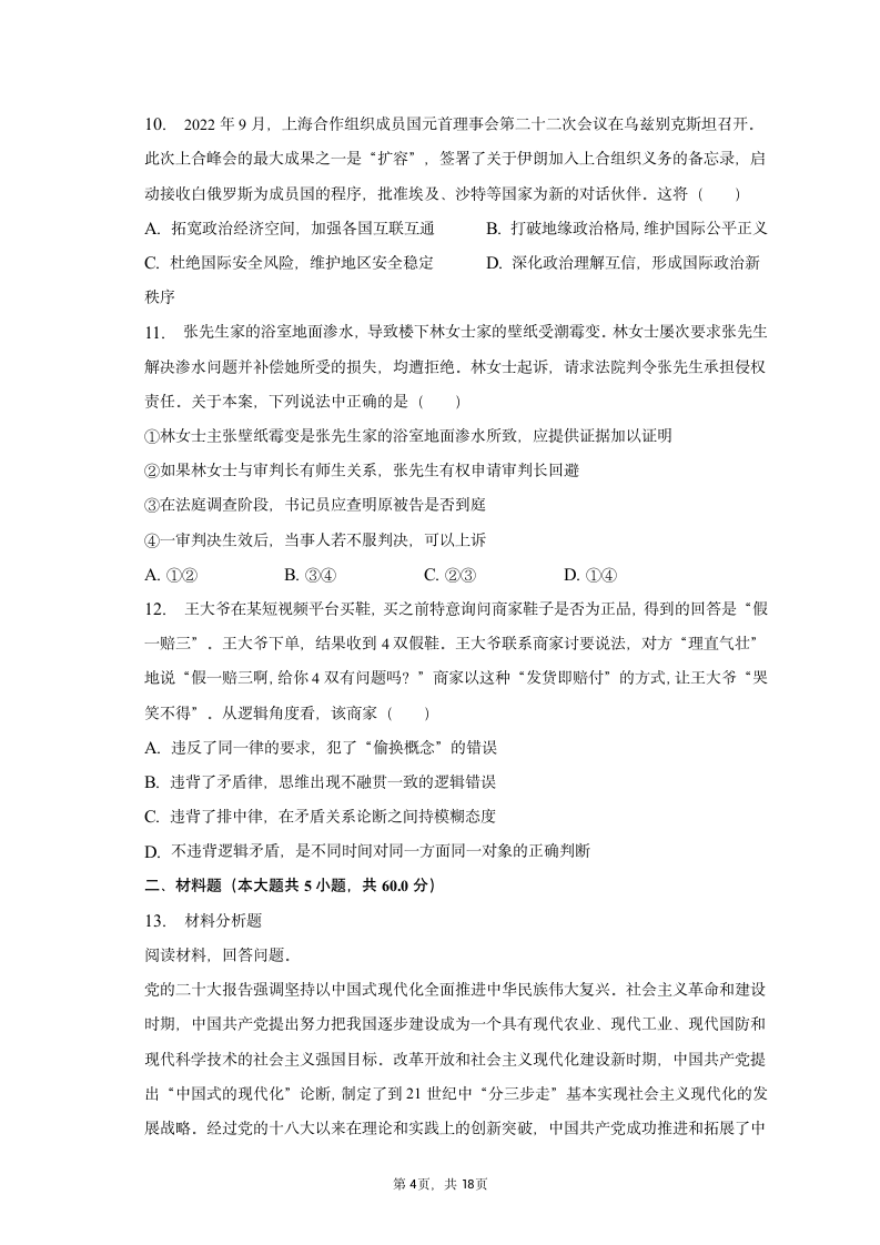 2023年吉林省延边州高考政治二模试卷（含解析）.doc第4页