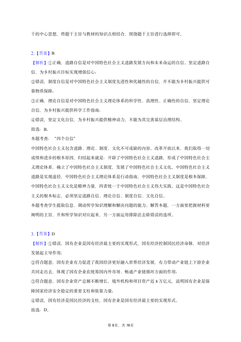 2023年吉林省延边州高考政治二模试卷（含解析）.doc第8页