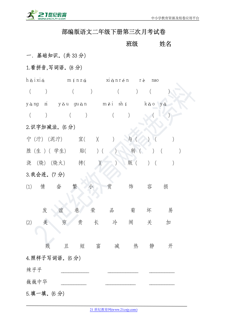 部编版二年语文下册第三次月考考试卷（含答案）.doc