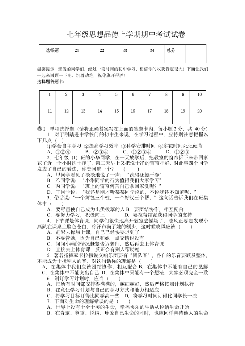 七年级思想品德上册期中考试卷.doc第1页