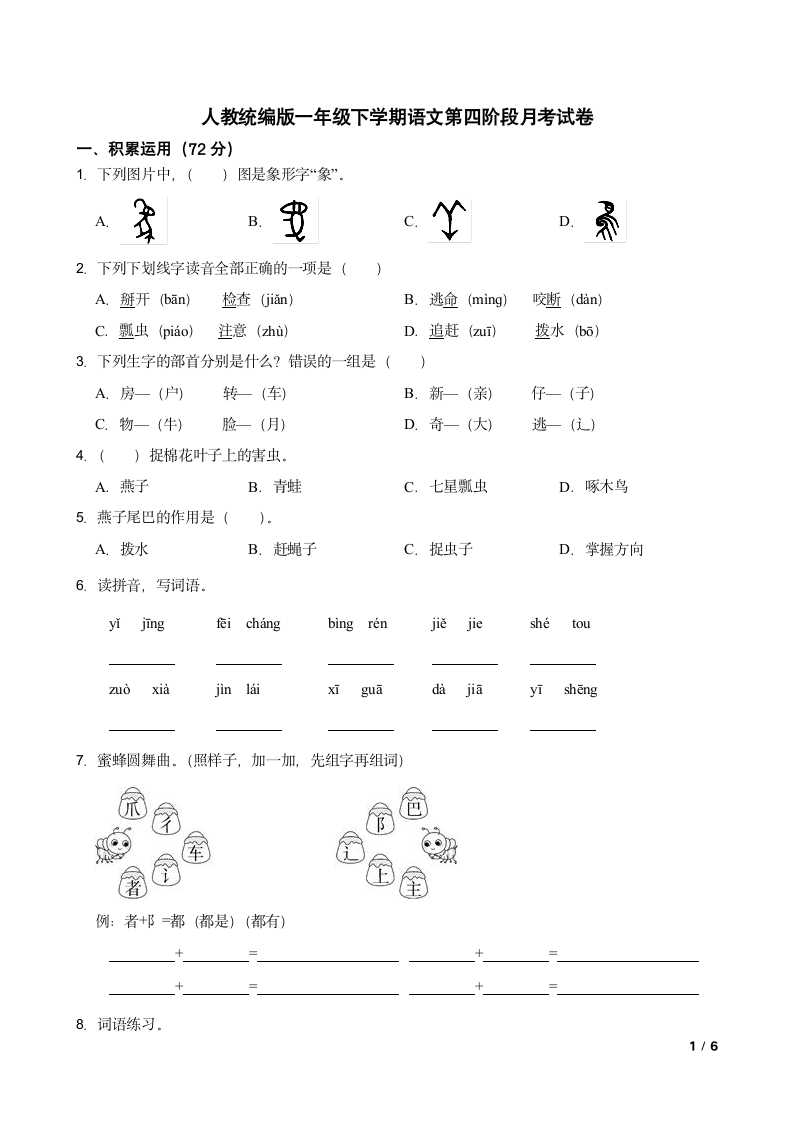 人教统编版一年级下学期语文第四阶段月考试卷.doc